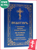 Псалтирь с указанием порядка чтения псалмов бренд Санкт-Петербург продавец 