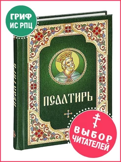 Псалтирь (крупный шрифт)