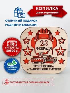 Копилка по номерам деревянная на 23 февраля