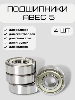 Подшипник ABEC-5 608ZZ для самоката, набор 4 штуки