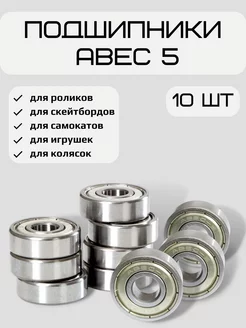 Подшипник ABEC-5 608ZZ для самоката, набор 10 штуки