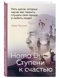 Homo Dei. Ступени к счастью. Пять шагов, которые научат вас