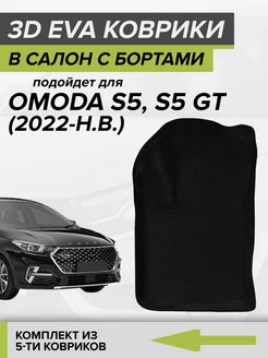 3D EVA коврики с бортами Omoda S5, S5 GT