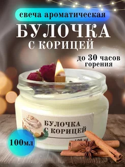 Свечи ароматические Булочка с корицей