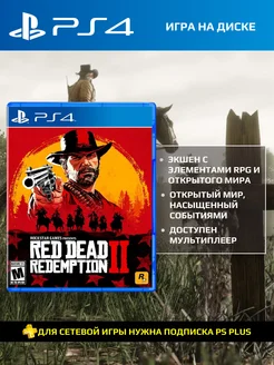 Red Dead Redemption 2 для PS4 (Новая)