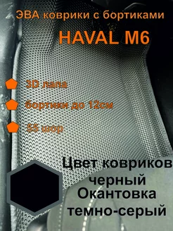 эва коврики хавал М6, коврики ева Haval M6