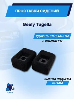 Проставки сидений Geely Tugella