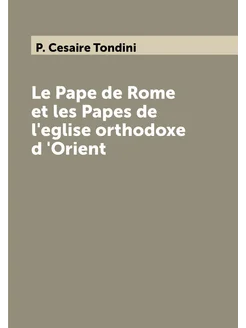 Le Pape de Rome et les Papes de l'eglise orthodoxe d