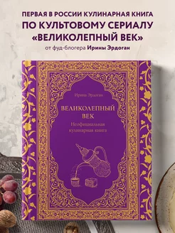 Великолепный век. Неофициальная кулинарная книга