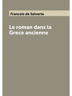 Le roman dans la Grece ancienne