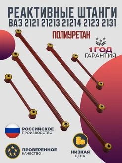 Реактивные тяги Нива 2121 полиуретан красные