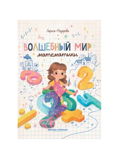 Книга Волшебный мир математики