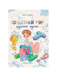 Книга Волшебный мир русского языка