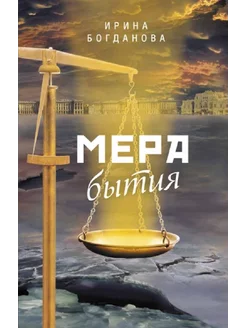 Мера бытия