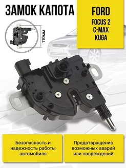 Замок капота Ford Focus 2 Форд Фокус 2 Куга Ford C-Max