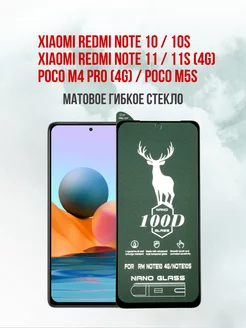 Матовое защитное стекло Xiaomi Redmi Note 10-Note 10S