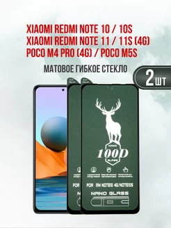 Матовое защитное стекло Xiaomi Redmi Note 10-Note 10S 2шт