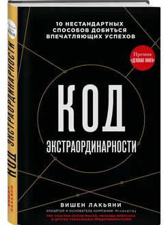 Код экстраординарности. 10 способов добиться успехов