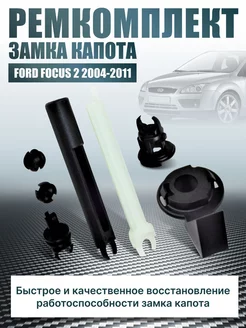 Ремкомплект замка капота FORD FOCUS 2 Форд Фокус 2