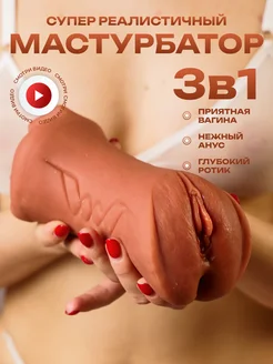 Мастурбатор Реалистичный Рот и Вагина 18+