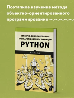 Объектно-ориентированное программирование с помощью Python