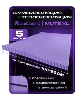 Шумоизоляция для автомобиля MUTE XL, 5 листов (0.65 х 1 м)