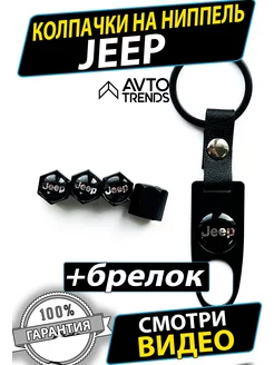 Колпачки на ниппель колеса диски Jeep