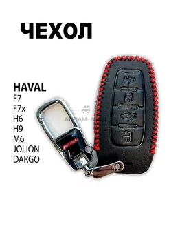 Кожаный чехол ключа HAVAL F7, F7x, H6, H9, М6, Jolion, Dargo