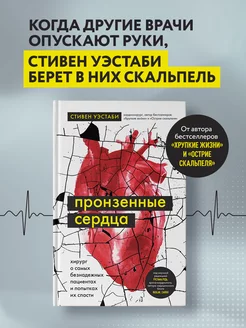 Пронзенные сердца. Безнадежные пациенты и попытки их спасти