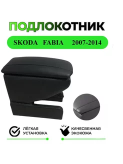 Подлокотник на Skoda Fabia Шкода Фабиа 2007-2014г