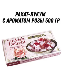 Рахат-лукум с ароматом розы 500 гр