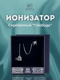 Серебряный ионизатор воды "Свобода" серебро 925