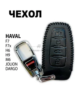 Кожаный чехол ключа HAVAL F7, F7x, H6, H9, М6, Jolion, Dargo