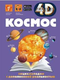 Космос 4D энциклопедия