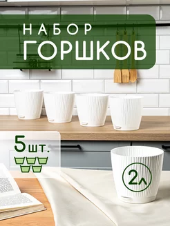 Горшок для цветов 2л, 5 шт