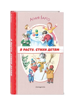 Я расту. Стихи детям (ил Егунова). Внеклассное чтение