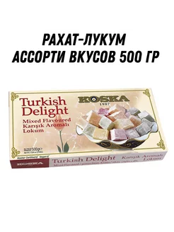 Рахат лукум ассорти вкусов 500 гр