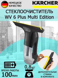 Стеклоочиститель Керхер WV 6 Plus Multi Edition