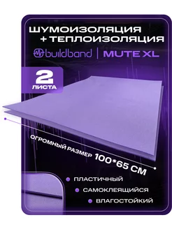 Шумоизоляция для автомобиля MUTE XL, 2 листа (0.65 х 1 м)