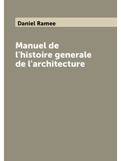 Manuel de l'histoire generale de l'architecture