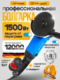 УШМ болгарка электрическая 125 мм 1500 Вт 1200 об мин