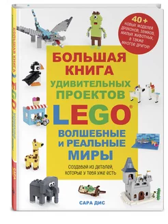 Большая книга удивительных проектов LEGO. Волшебные и