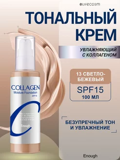 Увлажняющий тональный крем для лица матовый Collagen