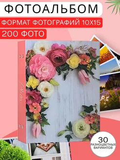 Фотоальбом большой 10х15 семейный 200 шт