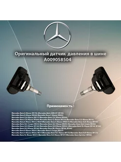 Датчик давления шин Mercedes A0009058504 CLA, GLA ML GLE