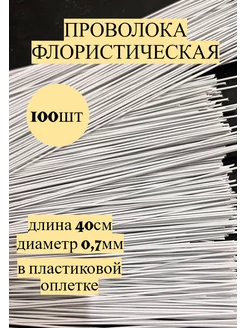 Флористическая проволока для рукоделия 0,7мм 100 шт