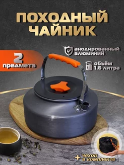 Чайник походный туристический для костра 1,6 л