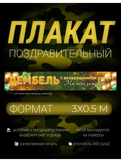 Баннер, плакат Дембель 3х0.5 метров