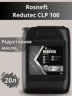 Redutec CLP 100 масло редукторное 20л