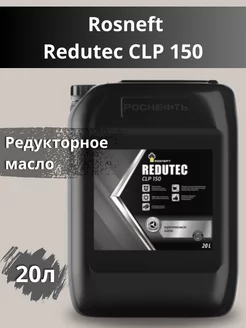 Redutec CLP 150 масло редукторное 20л